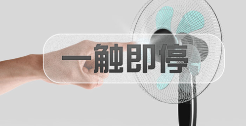 电容式接近感应技术应用于触立停风扇(安全风扇)