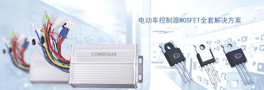 电动车控制器MOSFET全套解决方案-奥伟斯科技
