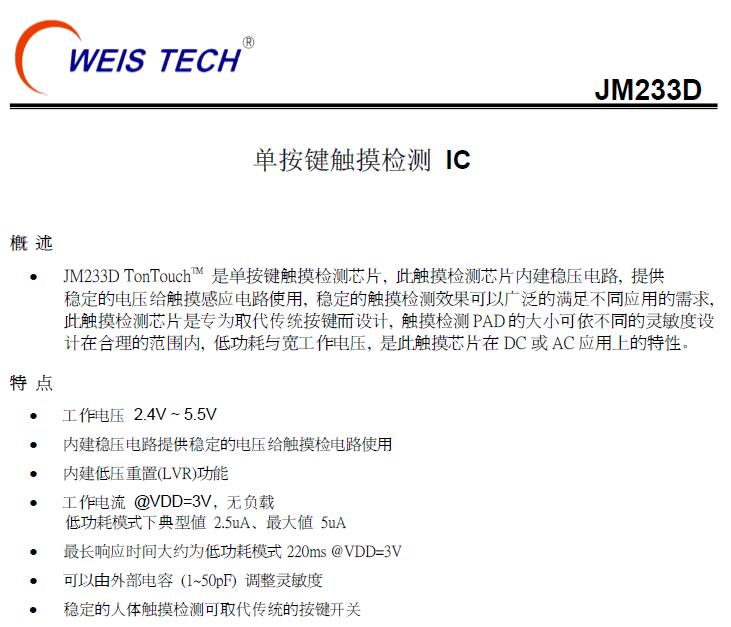JM233D 单通道触摸芯片