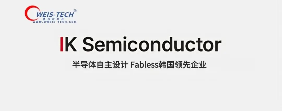 【奥伟斯OWEIS】IKSEMI韩国半导体品牌一级代理商（红外接收器产品线目录）